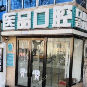 大连医品口腔诊所