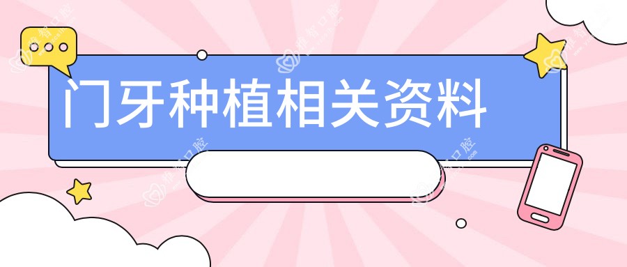 门牙种植相关资料