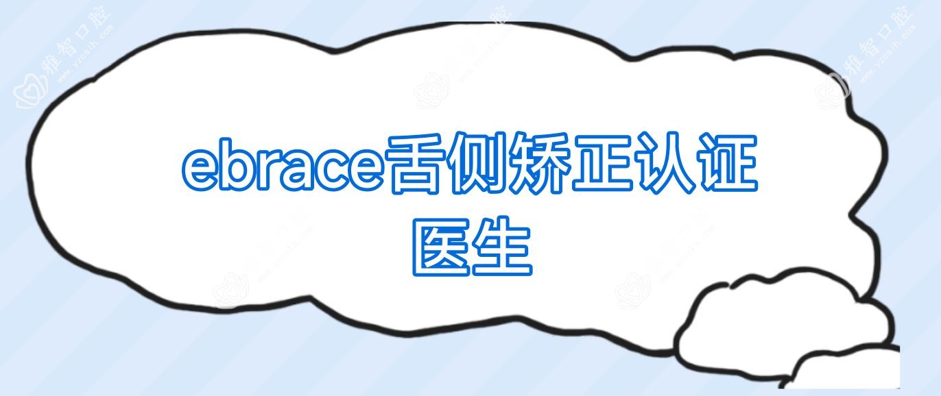 ebrace舌侧矫正认证医生