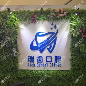 瑞齿口腔