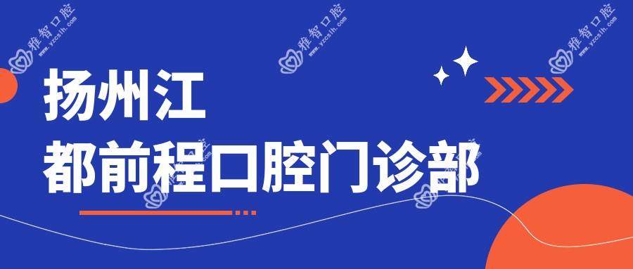 扬州江都前程口腔门诊部