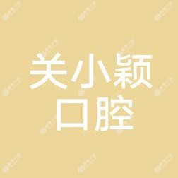 沈阳皇姑关小颖口腔