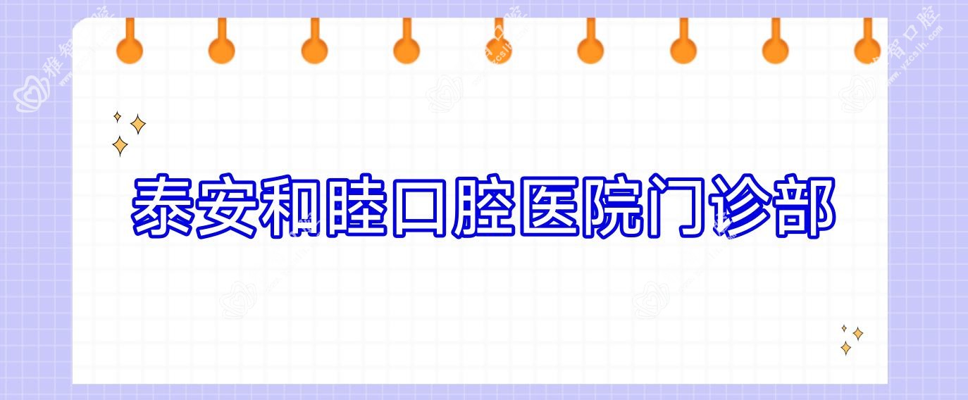 泰安和睦口腔医院门诊部