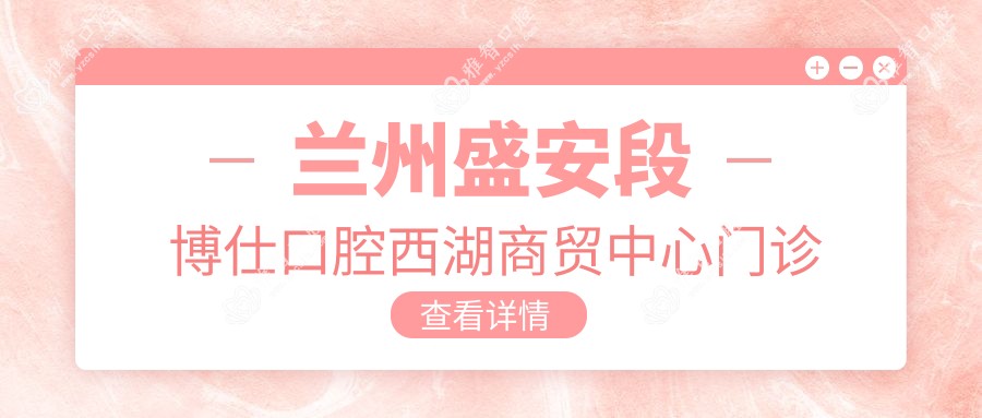 兰州盛安段博仕口腔西湖商贸中心门诊部