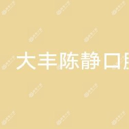 大丰陈静口腔诊所