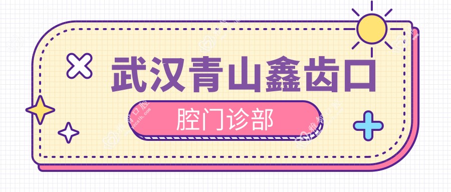 武汉青山鑫齿口腔门诊部