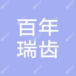大连百年瑞齿口腔诊所有限公司