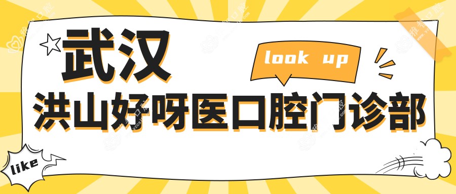武汉洪山好呀医口腔门诊部