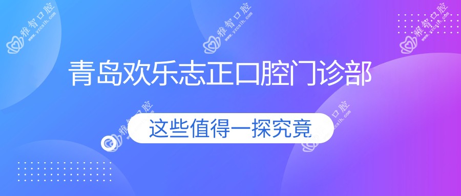 青岛欢乐志正口腔门诊部