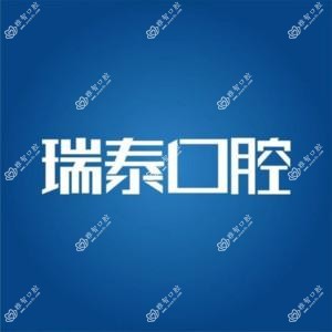瑞泰口腔(龙首分院)