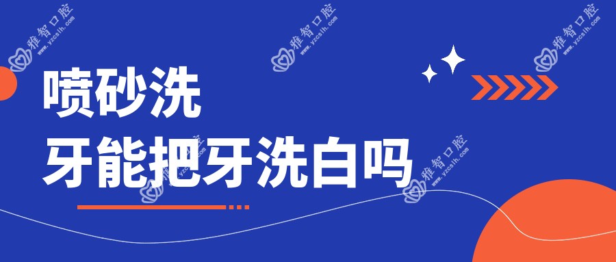 喷砂洗牙能把牙洗白吗