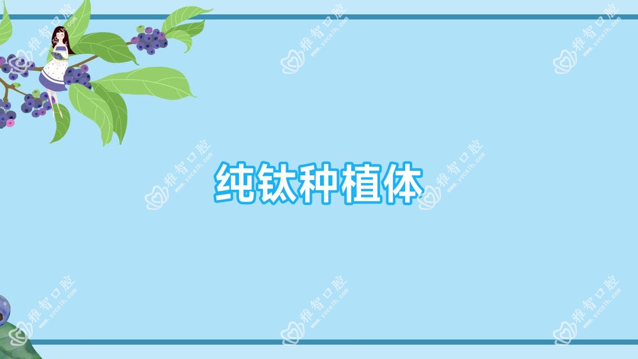 纯钛种植体
