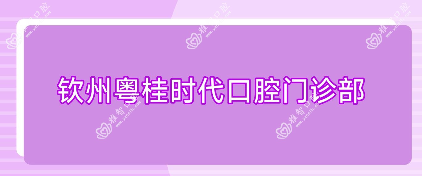 钦州粤桂时代口腔门诊部