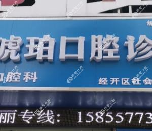 蚌埠琥珀口腔