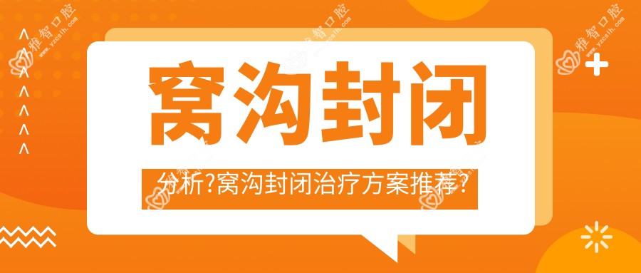 窝沟封闭分析?窝沟封闭治疗方案推荐?
