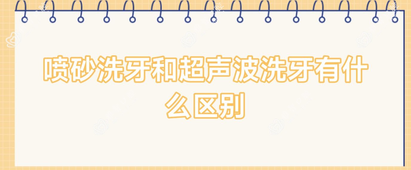 喷砂洗牙和超声波洗牙有什么区别