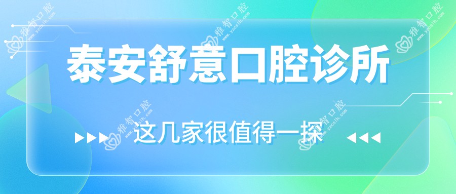 泰安舒意口腔诊所