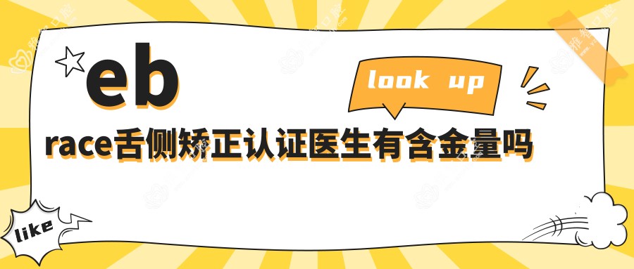 ebrace舌侧矫正认证医生有含金量吗