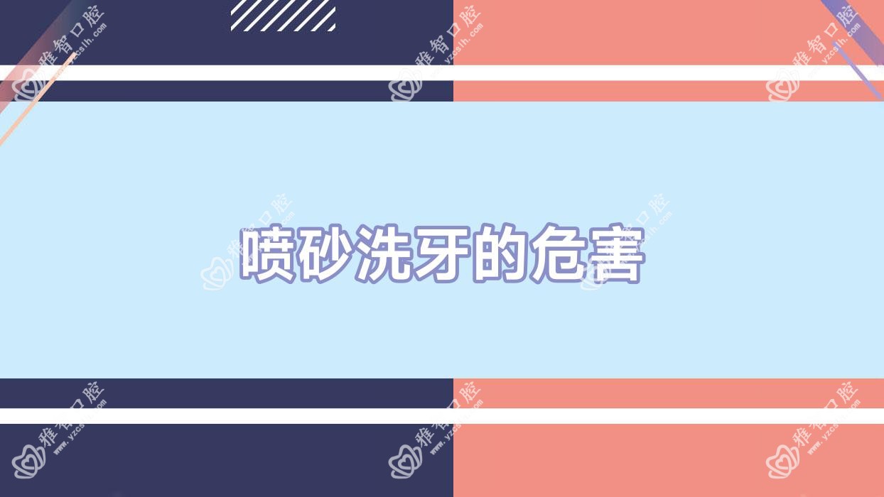 喷砂洗牙的危害