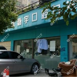 张巍宇口腔门诊部