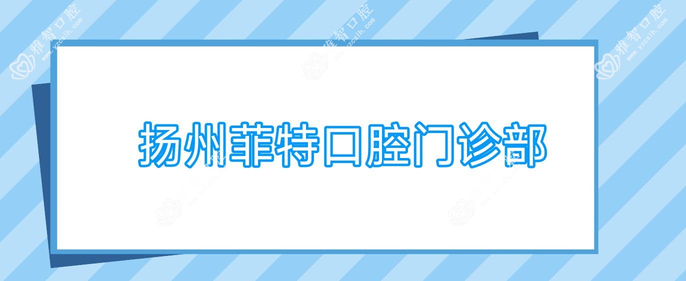 扬州菲特口腔门诊部