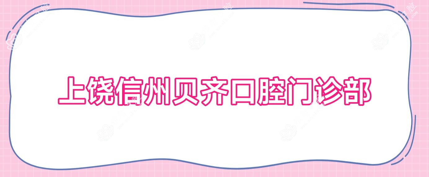 上饶信州贝齐口腔门诊部