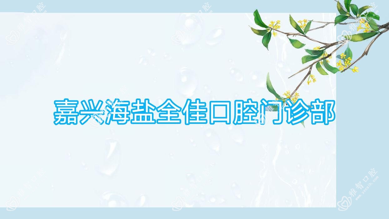 嘉兴海盐全佳口腔门诊部