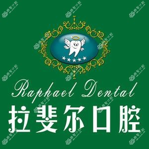 拉斐尔口腔种植·正牙·美齿(华阳分院)