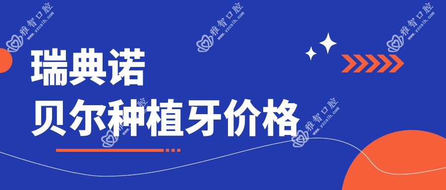 瑞典诺贝尔种植牙价格
