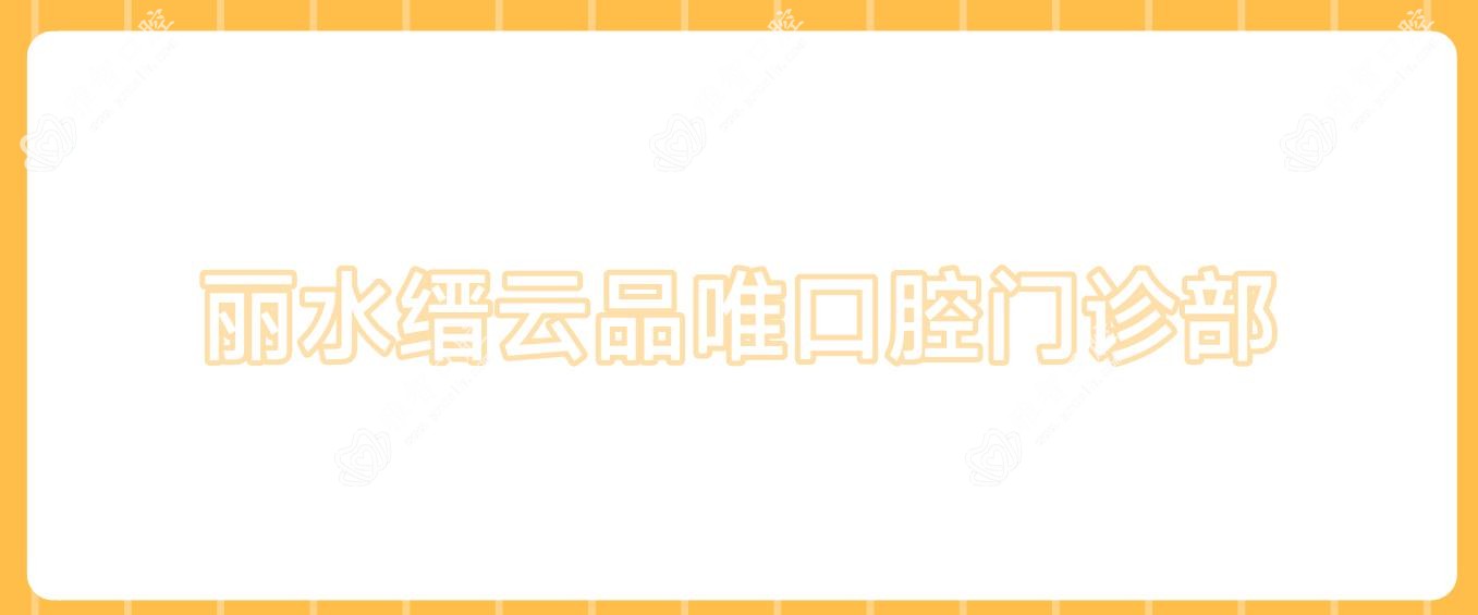 丽水缙云品唯口腔门诊部
