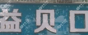 绵阳益贝口腔