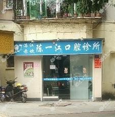 陈一江口腔诊所