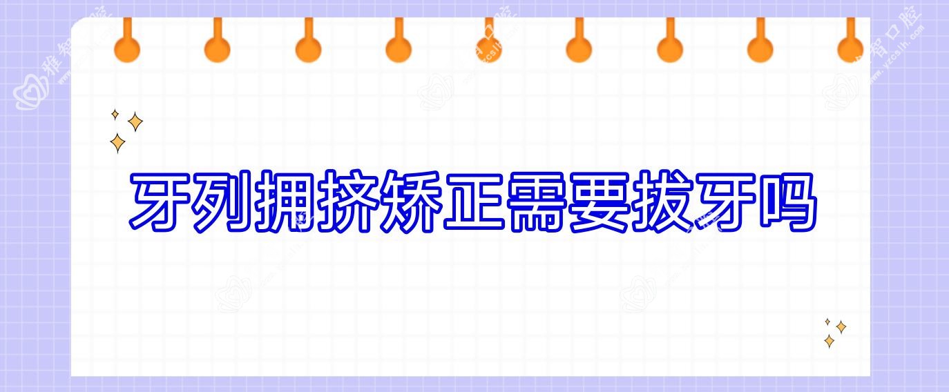 牙列拥挤矫正需要拔牙吗