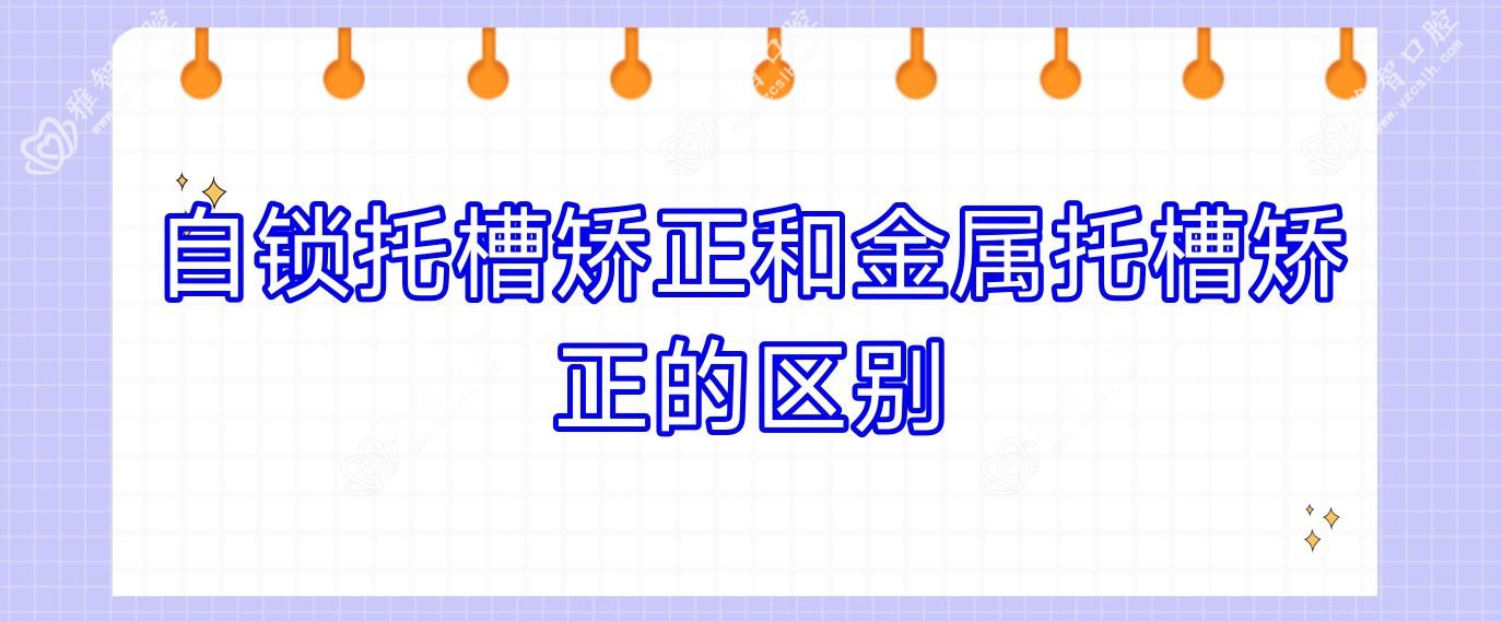 自锁托槽矫正和金属托槽矫正的区别