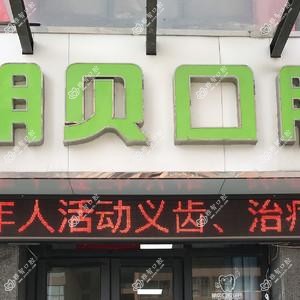 明贝口腔