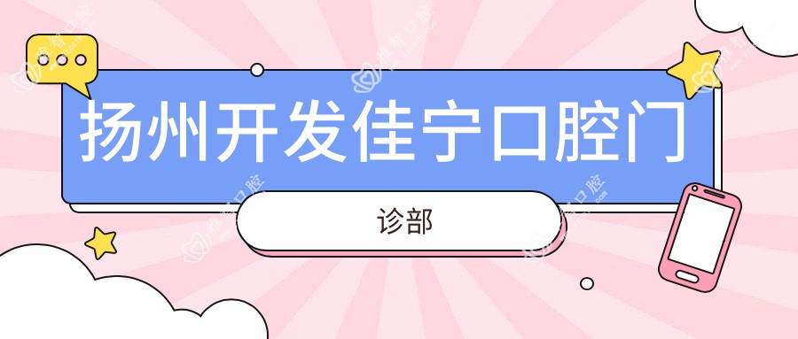 扬州开发佳宁口腔门诊部