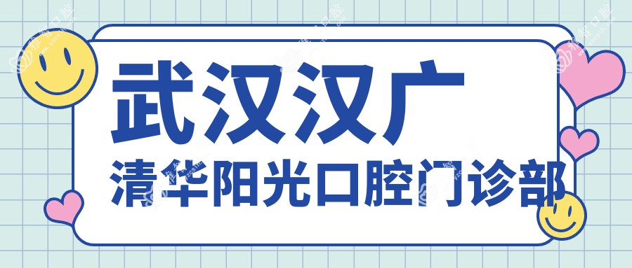 武汉汉广清华阳光口腔门诊部