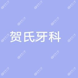 贺氏牙科