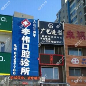 大连甘井子红旗李伟口腔