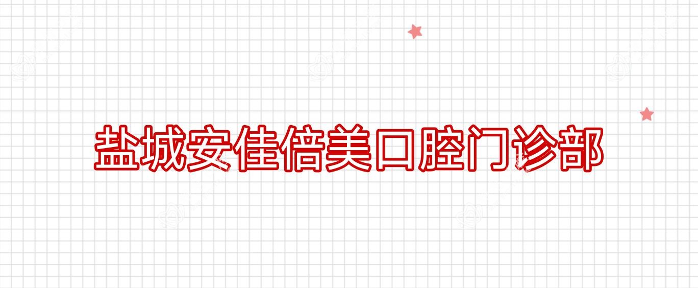 盐城安佳倍美口腔门诊部