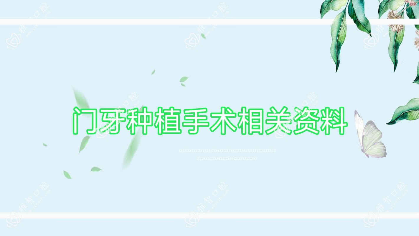 门牙种植手术相关资料