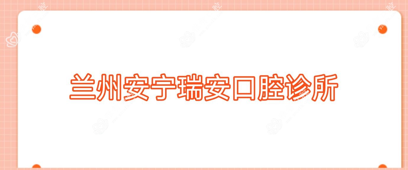 兰州安宁瑞安口腔诊所