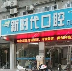 新时代口腔门诊部
