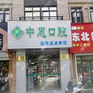 扬州中惠口腔