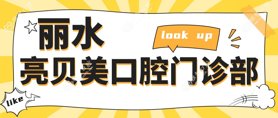 丽水亮贝美口腔门诊部