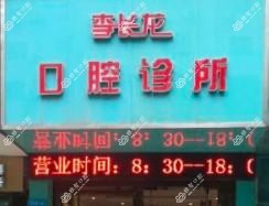 绵阳李长龙口腔