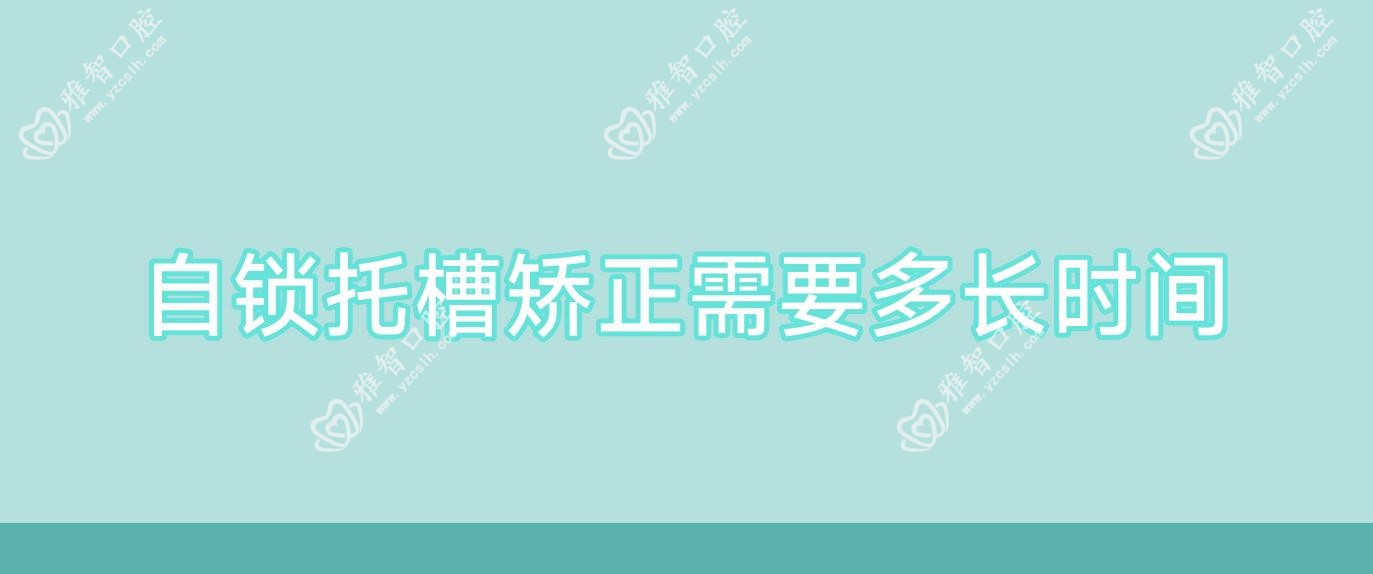 自锁托槽矫正需要多长时间