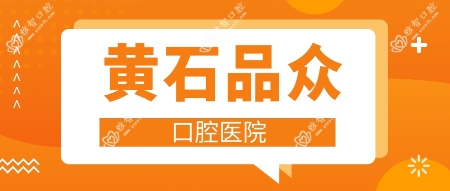黄石品众口腔医院