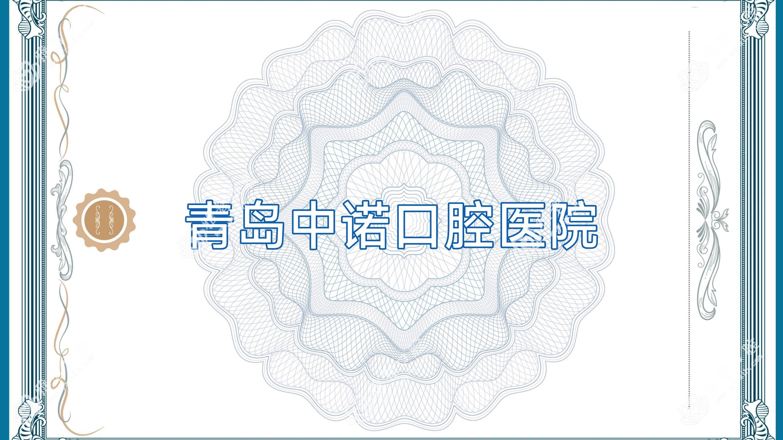 青岛中诺口腔医院