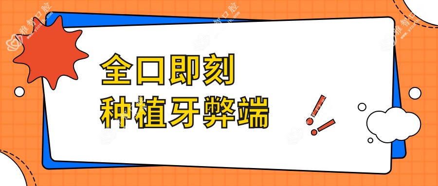 全口即刻种植牙弊端